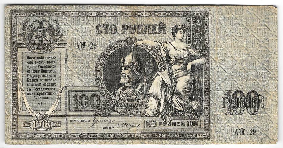Банкнота 100 Рублей 1918 Ростов-на-Дону Ростовская контора ГБ