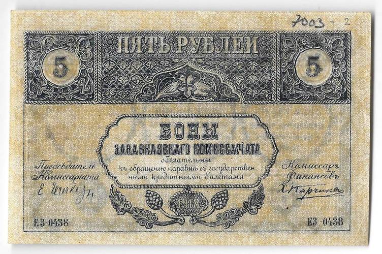 Банкнота 5 рублей 1918 Закавказский комиссариат Закавказье