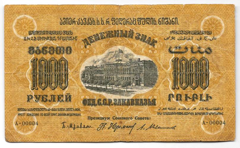 Банкнота 1000 Рублей 1923 Закавказье ЗСФСР