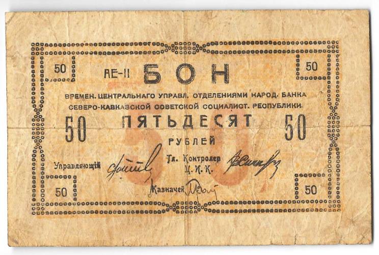 Банкнота 50 рублей 1918 Северо-Кавказская ССР