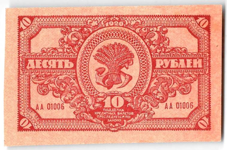 Банкнота 10 рублей 1920 Дальневосточная республика Дальний Восток