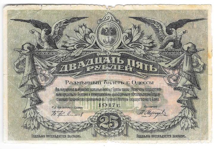 Банкнота 25 рублей 1917 Разменный билет города Одесса