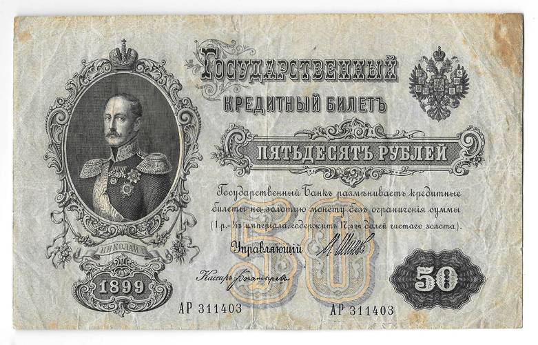 Банкнота 50 рублей 1899 Шипов Богатырев