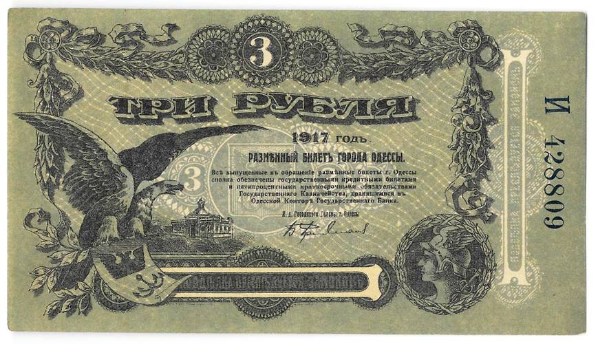 Банкнота 3 рубля 1917 Разменный билет города Одесса