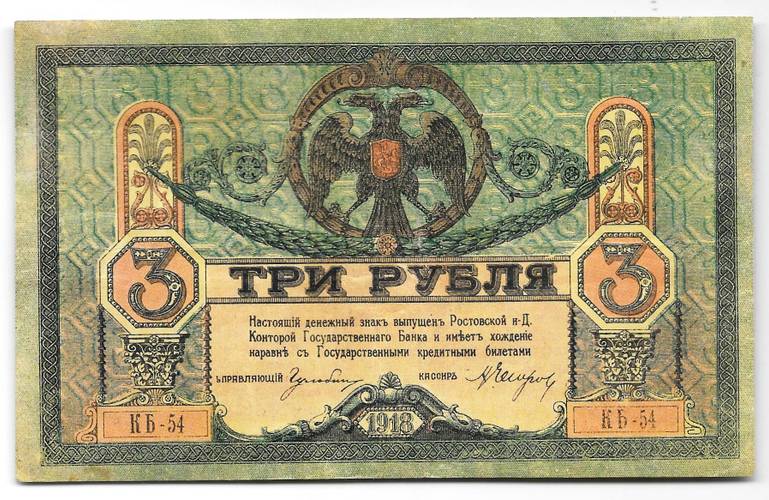 Банкнота 3 рубля 1918 Ростовская контора ГБ Ростов-на-Дону