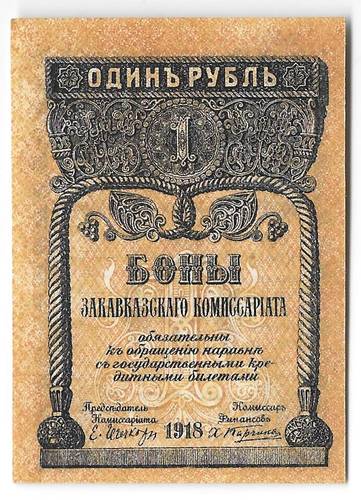 Банкнота 1 рубль 1918 Закавказский комиссариат Закавказье