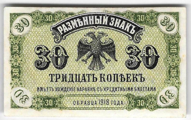 Банкнота 30 копеек 1918 Дальний Восток