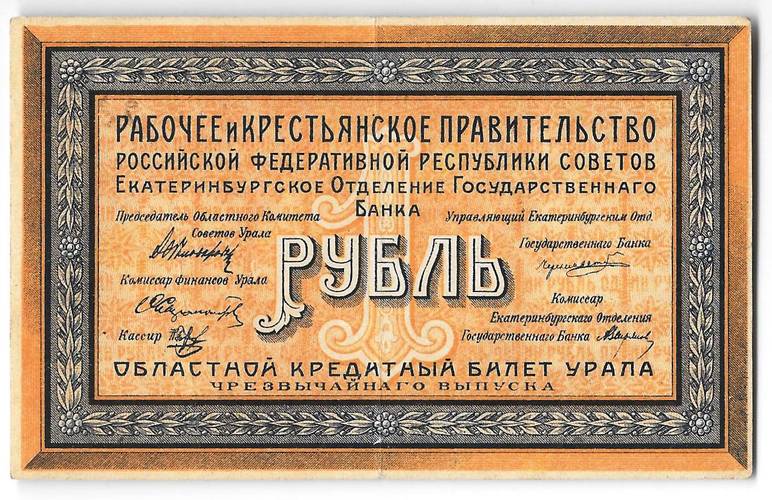 Банкнота 1 рубль 1918 Екатеринбург Екатеринбургское ОГБ Урал
