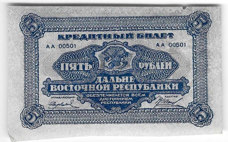 Банкнота 5 рублей 1920 Дальневосточная республика Дальний Восток