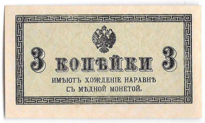 Банкнота 3 копейки 1915 Казначейский знак