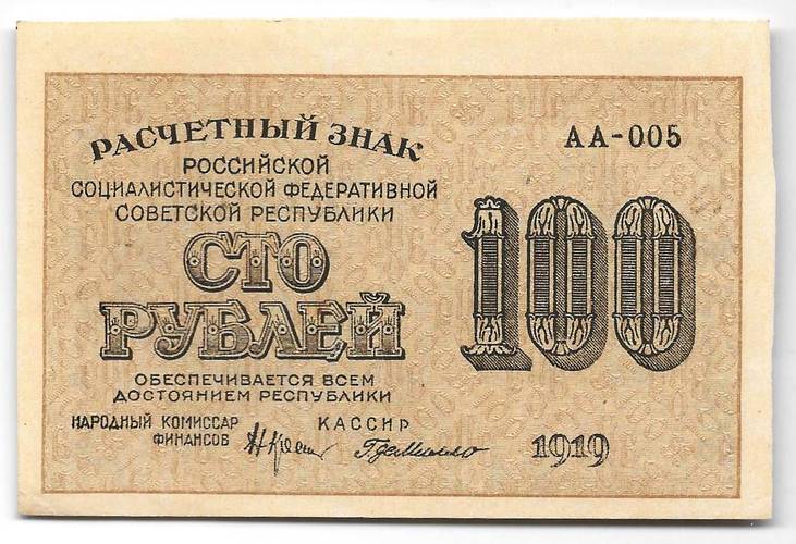 Банкнота 100 рублей 1919 Г Де Милло