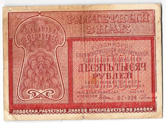 Банкнота 10000 рублей 1921 Герасимов
