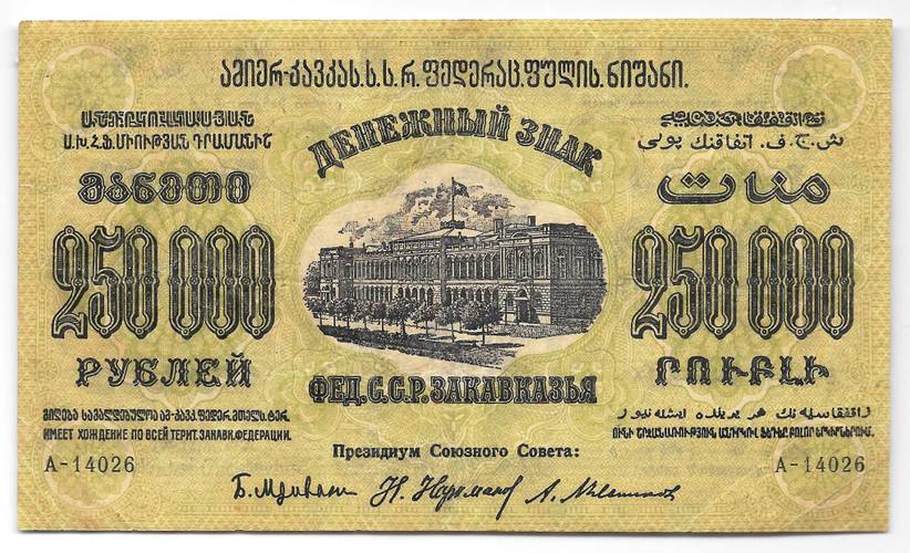 Банкнота 250000 Рублей 1923 Закавказье ЗСФСР Грузия
