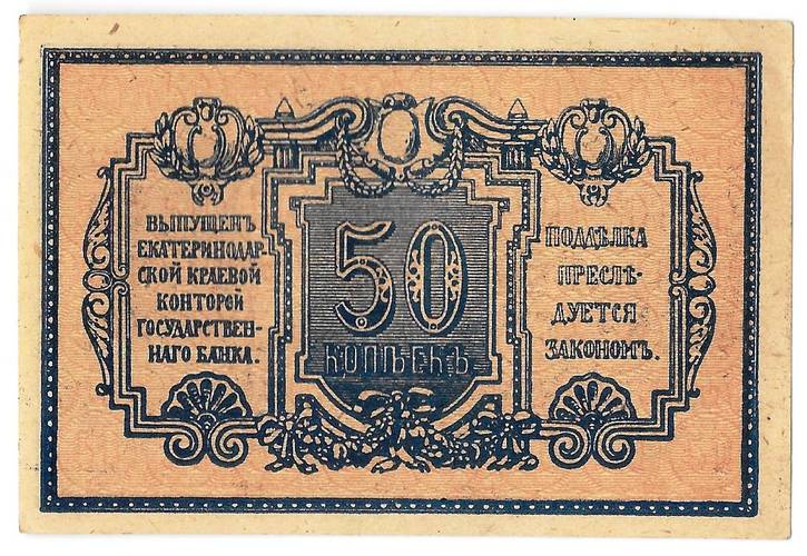 Банкнота 50 копеек 1918 Екатеринодар