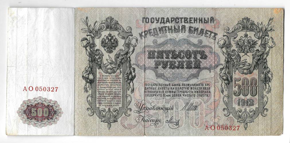 Банкнота 500 рублей 1912 Шипов Метц