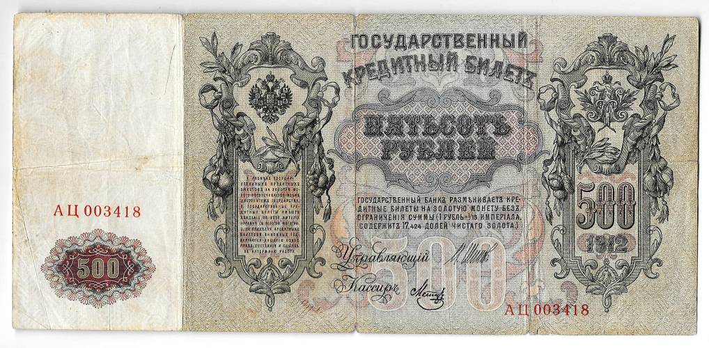 Банкнота 500 рублей 1912 Шипов Метц