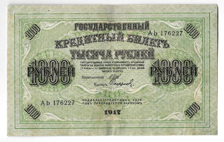 Банкнота 1000 рублей 1917 Софронов