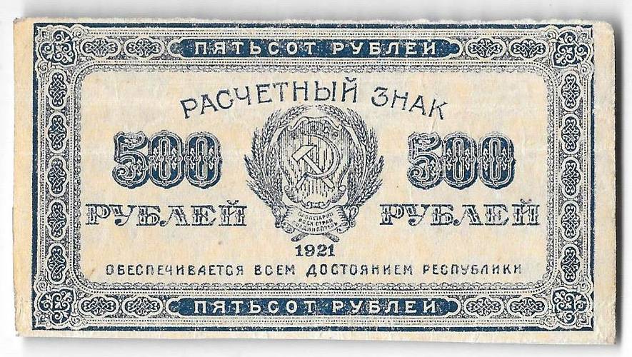 Банкнота 500 рублей 1921 в/з звезды