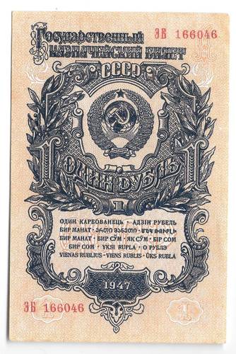 Банкнота 1 рубль 1947 16 лент