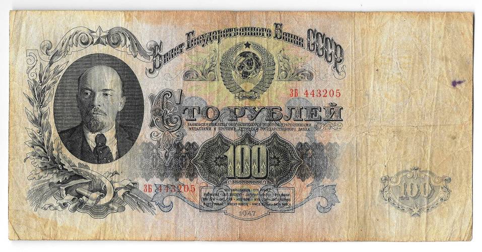 Банкнота 100 рублей 1947 16 лент