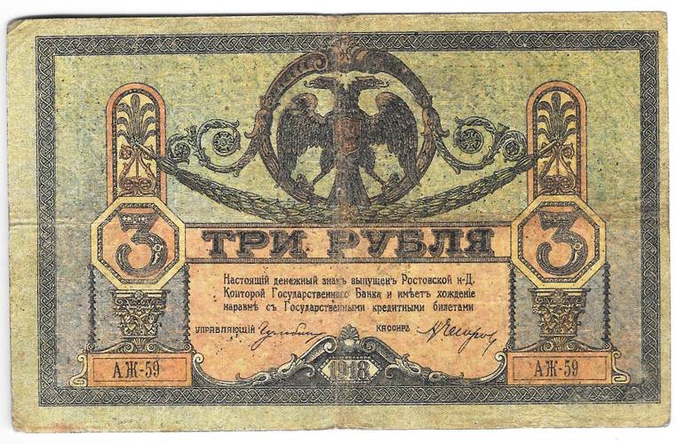 Банкнота 3 рубля 1918 Ростовская контора ГБ Ростов-на-Дону
