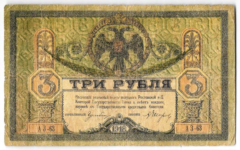 Банкнота 3 рубля 1918 Ростовская контора ГБ Ростов-на-Дону