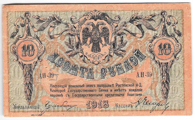 Банкнота 10 рублей 1918 Ростов-на-Дону Ростовская контора ГБ