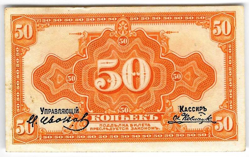Банкнота 50 копеек 1918 Медведев Дальний Восток с подписью