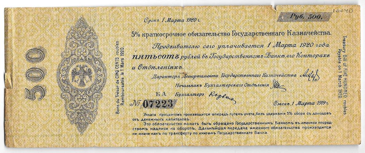 Банкнота 500 рублей 1919 Сибирь, Омск Март