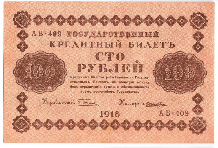 Банкнота 100 рублей 1918 Лошкин