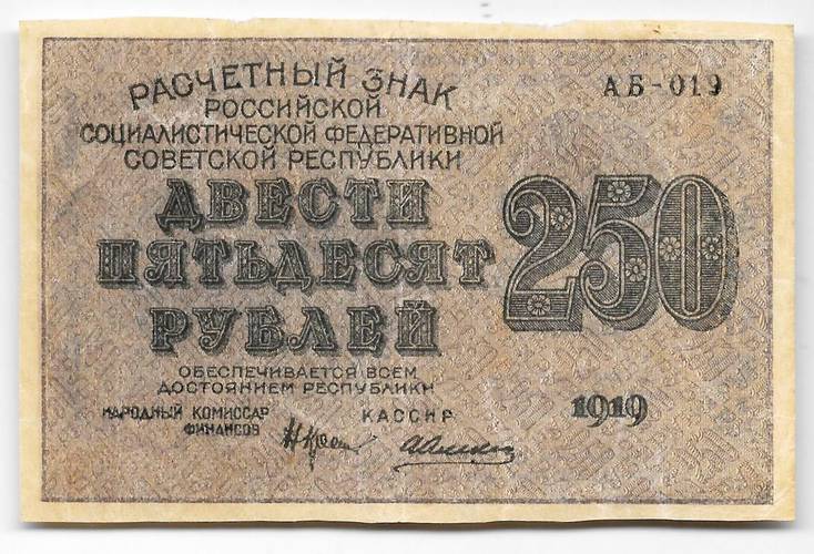 Банкнота 250 рублей 1919 в/з цифры номинала 250, Алексеев