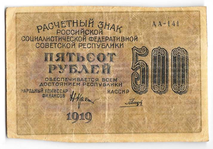 Банкнота 500 рублей 1919 в/з цифры 500, Гальцов