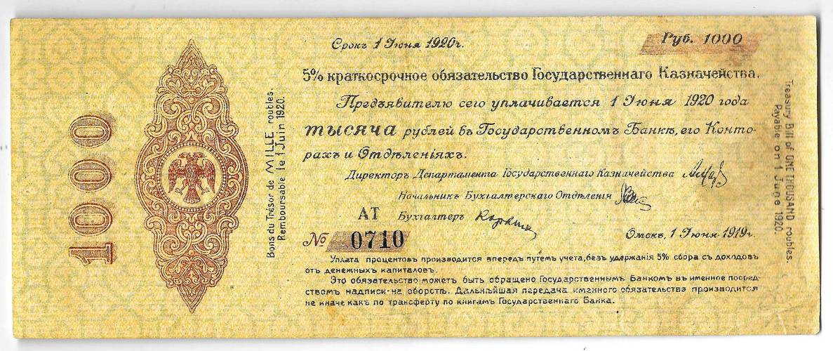 Банкнота 1000 рублей 1919 Омск Обязательство срок 1 июня 1920