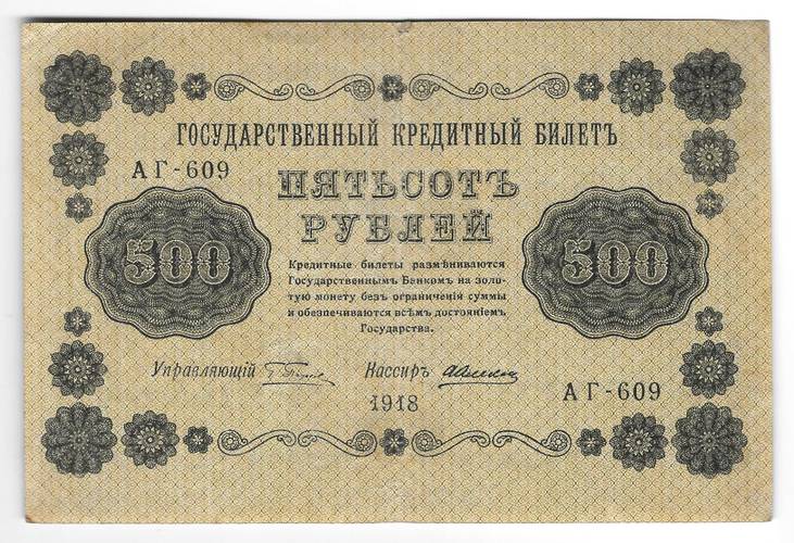 Банкнота 500 Рублей 1918 Алексеев
