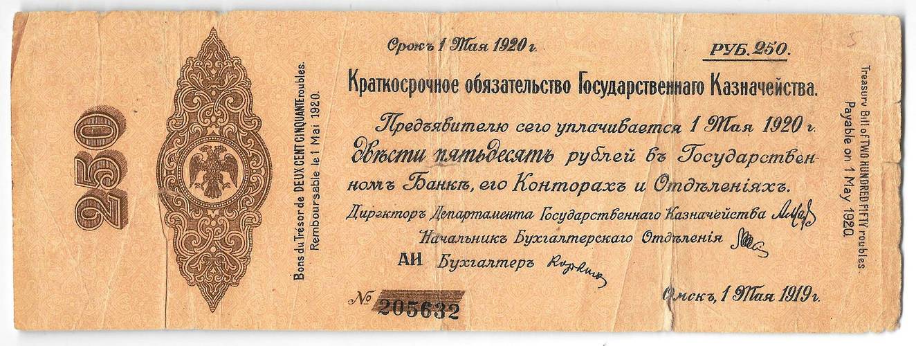 Банкнота 250 рублей 1919 Сибирь Омск Обязательство срок 1 мая 1920