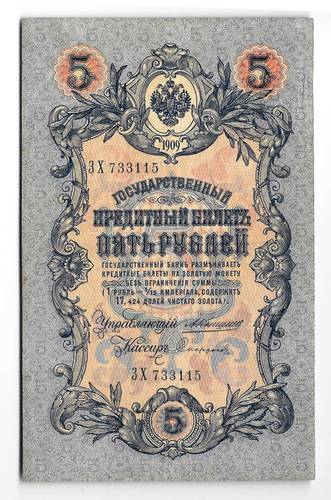 Банкнота 5 рублей 1909 Коншин Софронов