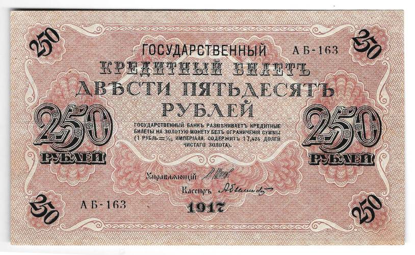 Банкнота 250 Рублей 1917 Бубякин