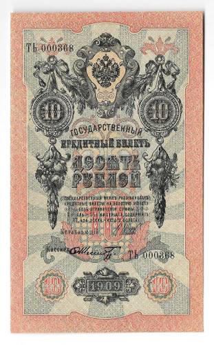 Банкнота 10 рублей 1909 Шипов Шмидт