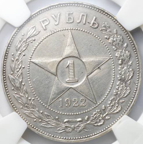 Монета 1 рубль 1922 АГ слаб NGS MS 63