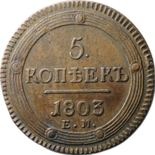 Монета 5 копеек 1803 ЕМ