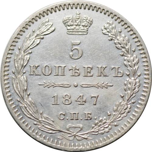 Монета 5 копеек 1847 СПБ ПА