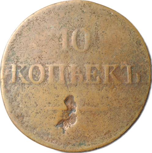Монета 10 копеек 1836 ЕМ ФХ