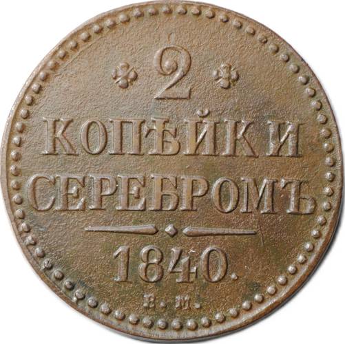 Монета 2 копейки 1840 ЕМ