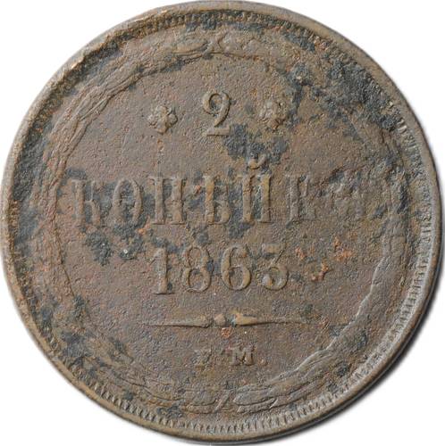Монета 2 копейки 1863 ЕМ