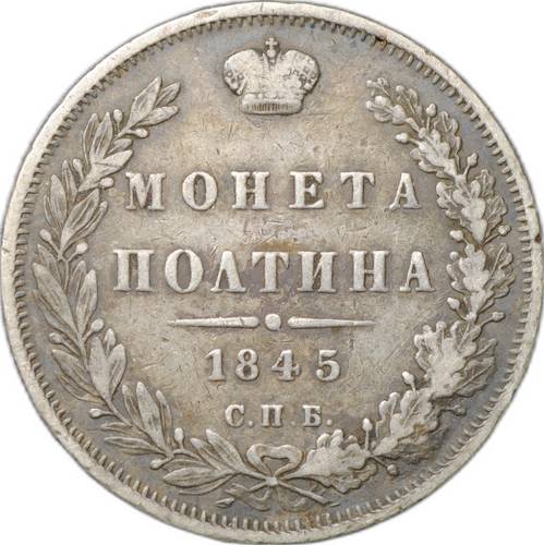 Монета Полтина 1845 СПБ КБ