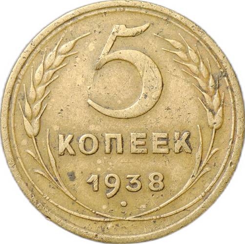 Монета 5 копеек 1938