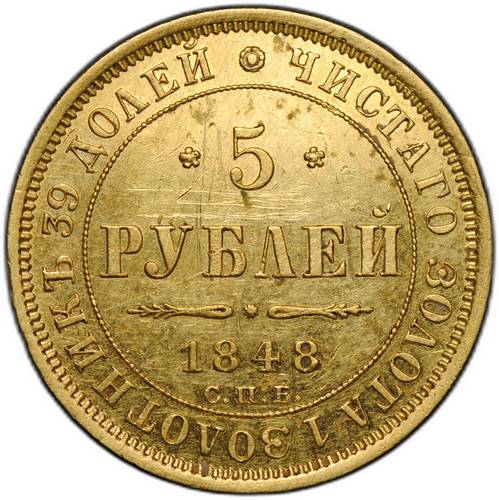 Монета 5 рублей 1848 СПБ АГ