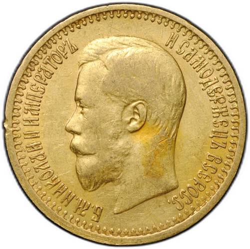 Монета 7 рублей 50 копеек 1897 АГ