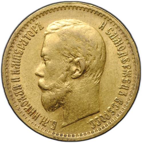 Монета 5 рублей 1897 АГ Большая голова, сглаженный портрет