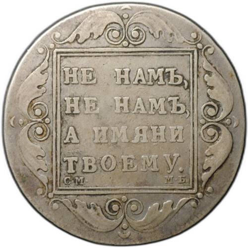Монета 1 рубль 1798 СМ МБ